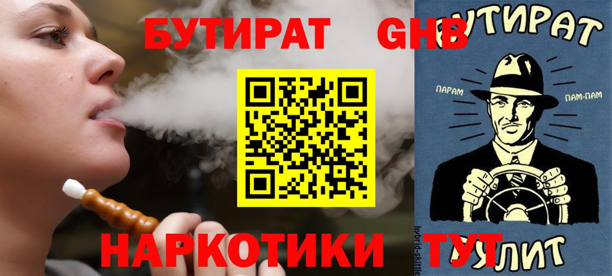 БУТИРАТ GHB Туймазы